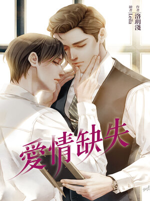 cover image of 愛情缺失